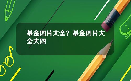 基金图片大全？基金图片大全大图