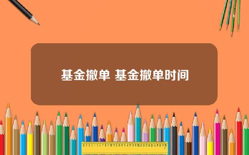 基金撤单 基金撤单时间