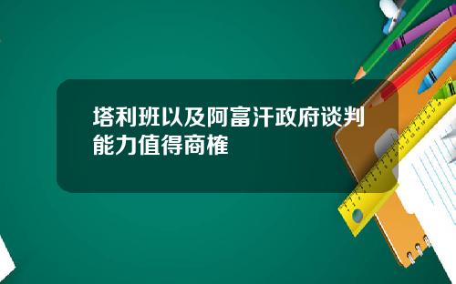 塔利班以及阿富汗政府谈判能力值得商榷