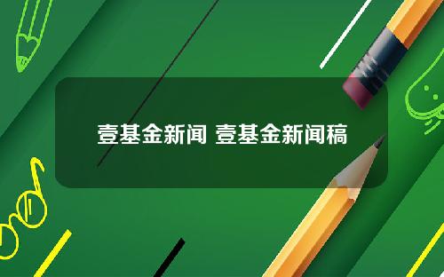 壹基金新闻 壹基金新闻稿