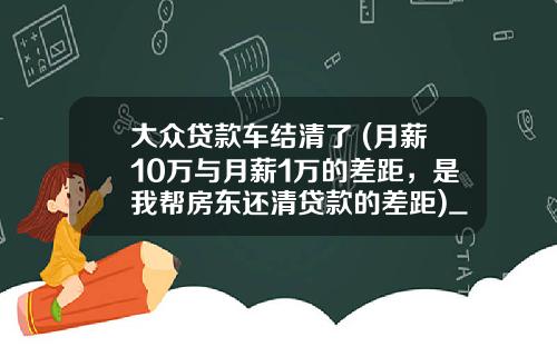 大众贷款车结清了 (月薪10万与月薪1万的差距，是我帮房东还清贷款的差距)_1
