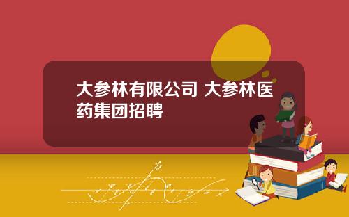 大参林有限公司 大参林医药集团招聘