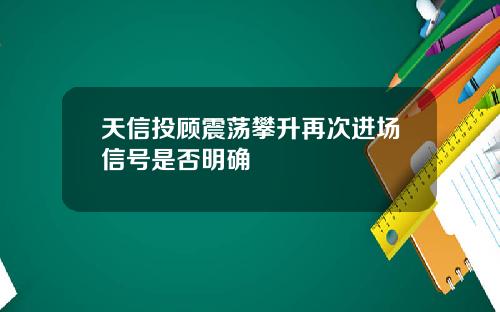 天信投顾震荡攀升再次进场信号是否明确