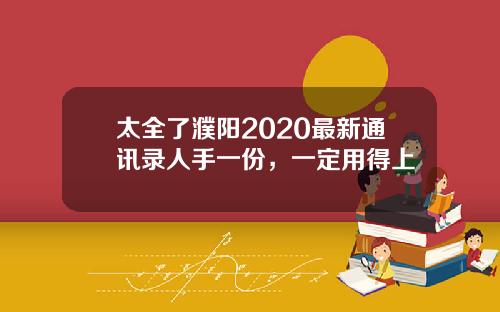 太全了濮阳2020最新通讯录人手一份，一定用得上