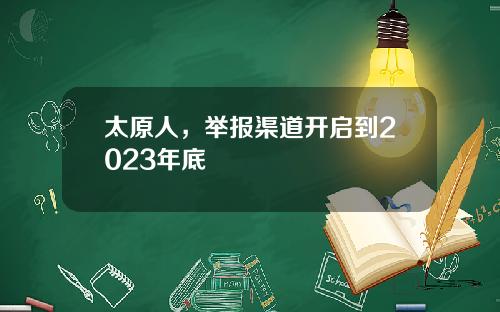 太原人，举报渠道开启到2023年底
