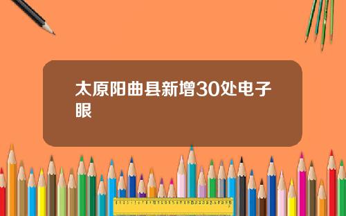 太原阳曲县新增30处电子眼