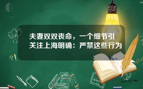 夫妻双双丧命，一个细节引关注上海明确：严禁这些行为