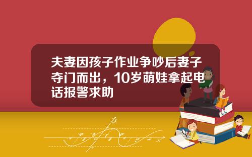 夫妻因孩子作业争吵后妻子夺门而出，10岁萌娃拿起电话报警求助