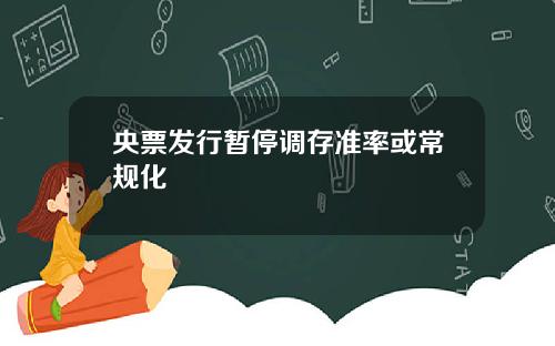 央票发行暂停调存准率或常规化