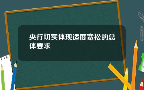 央行切实体现适度宽松的总体要求