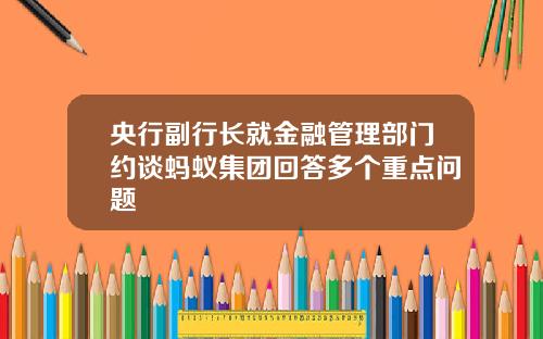 央行副行长就金融管理部门约谈蚂蚁集团回答多个重点问题