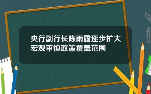 央行副行长陈雨露逐步扩大宏观审慎政策覆盖范围