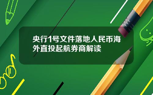 央行1号文件落地人民币海外直投起航券商解读