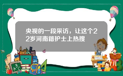 央视的一段采访，让这个22岁河南籍护士上热搜