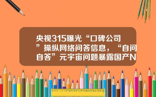 央视315曝光“口碑公司”操纵网络问答信息，“自问自答”元宇宙问题暴露国产NFT平台“拥有TA”
