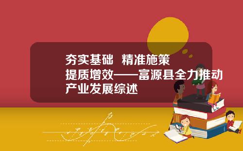 夯实基础  精准施策  提质增效——富源县全力推动产业发展综述