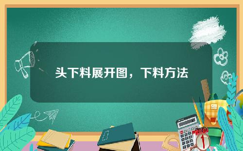 头下料展开图，下料方法