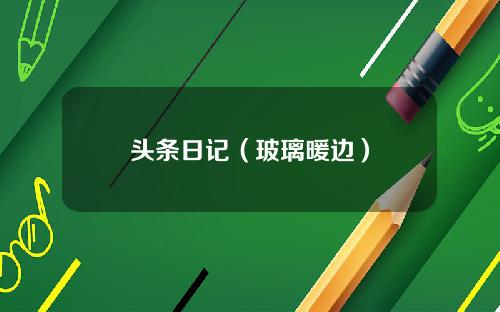 头条日记（玻璃暖边）