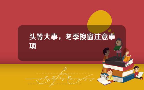 头等大事，冬季换窗注意事项