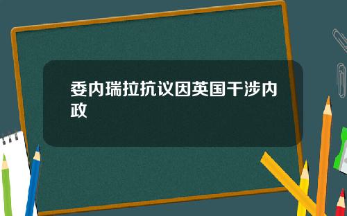 委内瑞拉抗议因英国干涉内政