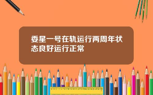 委星一号在轨运行两周年状态良好运行正常