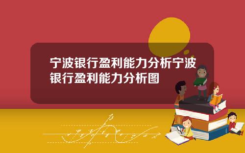宁波银行盈利能力分析宁波银行盈利能力分析图