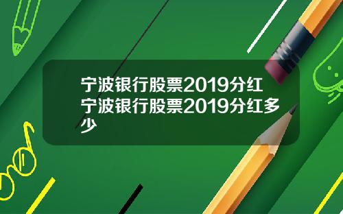 宁波银行股票2019分红宁波银行股票2019分红多少