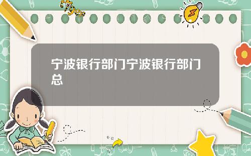 宁波银行部门宁波银行部门总