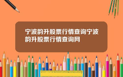 宁波韵升股票行情查询宁波韵升股票行情查询网