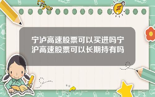 宁泸高速股票可以买进吗宁沪高速股票可以长期持有吗