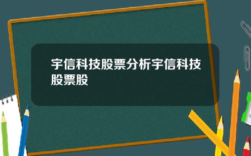 宇信科技股票分析宇信科技股票股