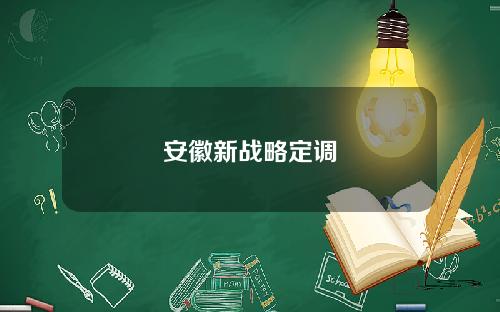 安徽新战略定调