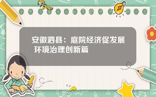 安徽泗县：庭院经济促发展 环境治理创新篇