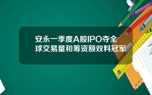 安永一季度A股IPO夺全球交易量和筹资额双料冠军