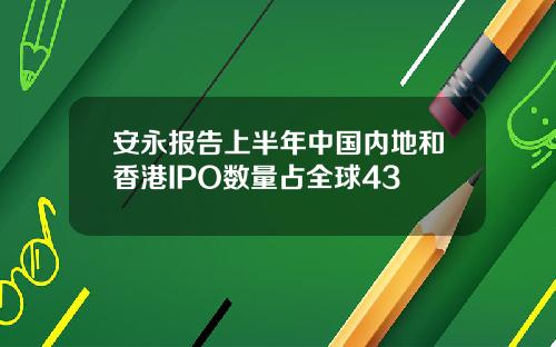 安永报告上半年中国内地和香港IPO数量占全球43