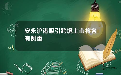 安永沪港吸引跨境上市将各有侧重