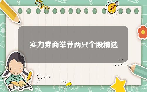 实力券商举荐两只个股精选