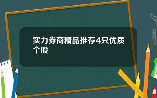 实力券商精品推荐4只优质个股