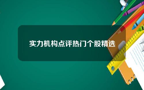 实力机构点评热门个股精选