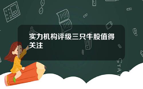 实力机构评级三只牛股值得关注