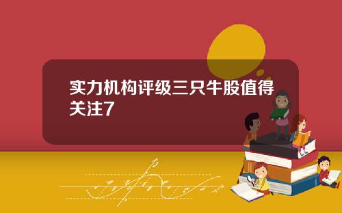 实力机构评级三只牛股值得关注7