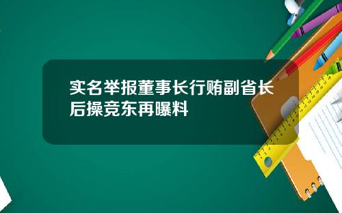 实名举报董事长行贿副省长后操竞东再曝料
