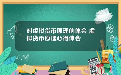 对虚拟货币原理的体会 虚拟货币原理心得体会