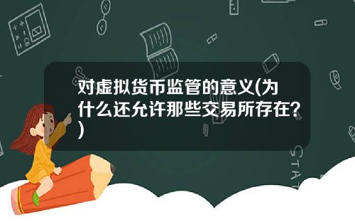 对虚拟货币监管的意义(为什么还允许那些交易所存在？)