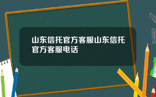山东信托官方客服山东信托官方客服电话