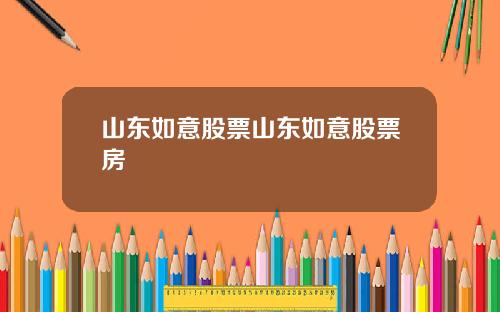 山东如意股票山东如意股票房