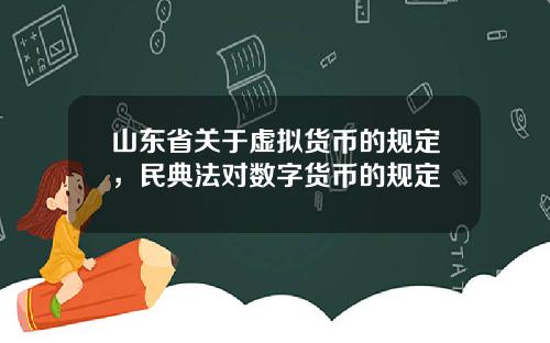 山东省关于虚拟货币的规定，民典法对数字货币的规定