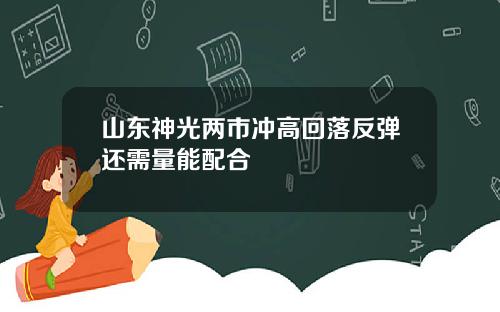 山东神光两市冲高回落反弹还需量能配合