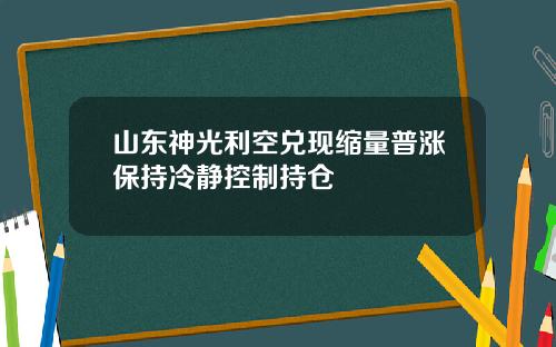 山东神光利空兑现缩量普涨保持冷静控制持仓