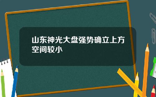 山东神光大盘强势确立上方空间较小